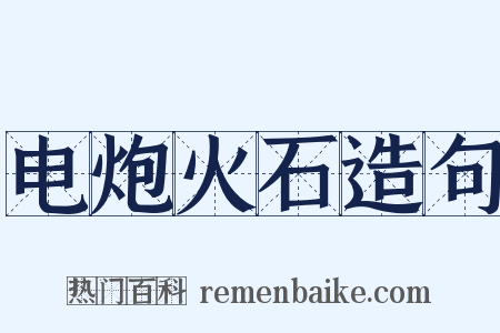 电炮火石造句是什么意思的图片